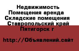 Недвижимость Помещения аренда - Складские помещения. Ставропольский край,Пятигорск г.